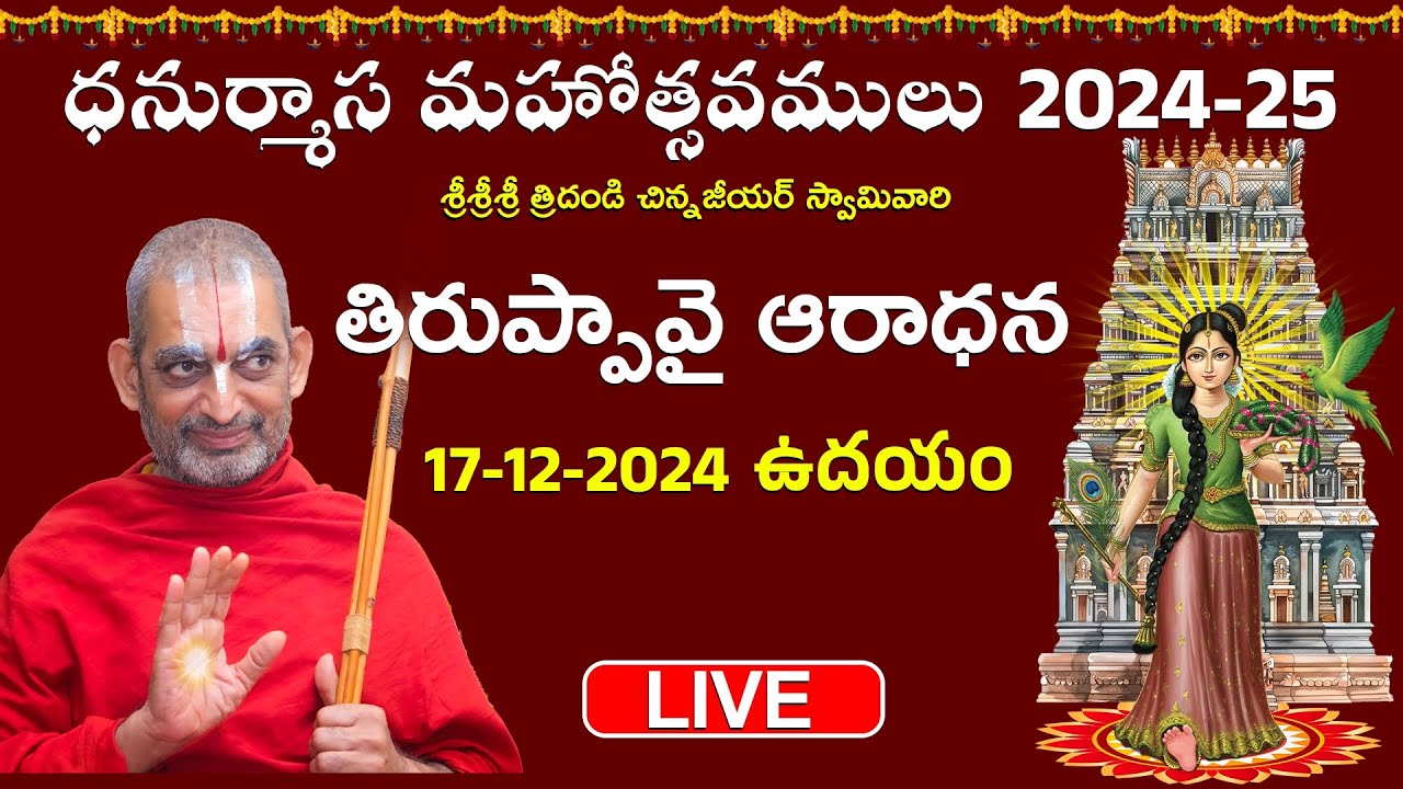 Live: తిరుప్పావై ఆరాధన | Thiruppavai | Dhanurmasa Mahotsavam-2024 | Day 2 | Chinna Jeeyar Swamy