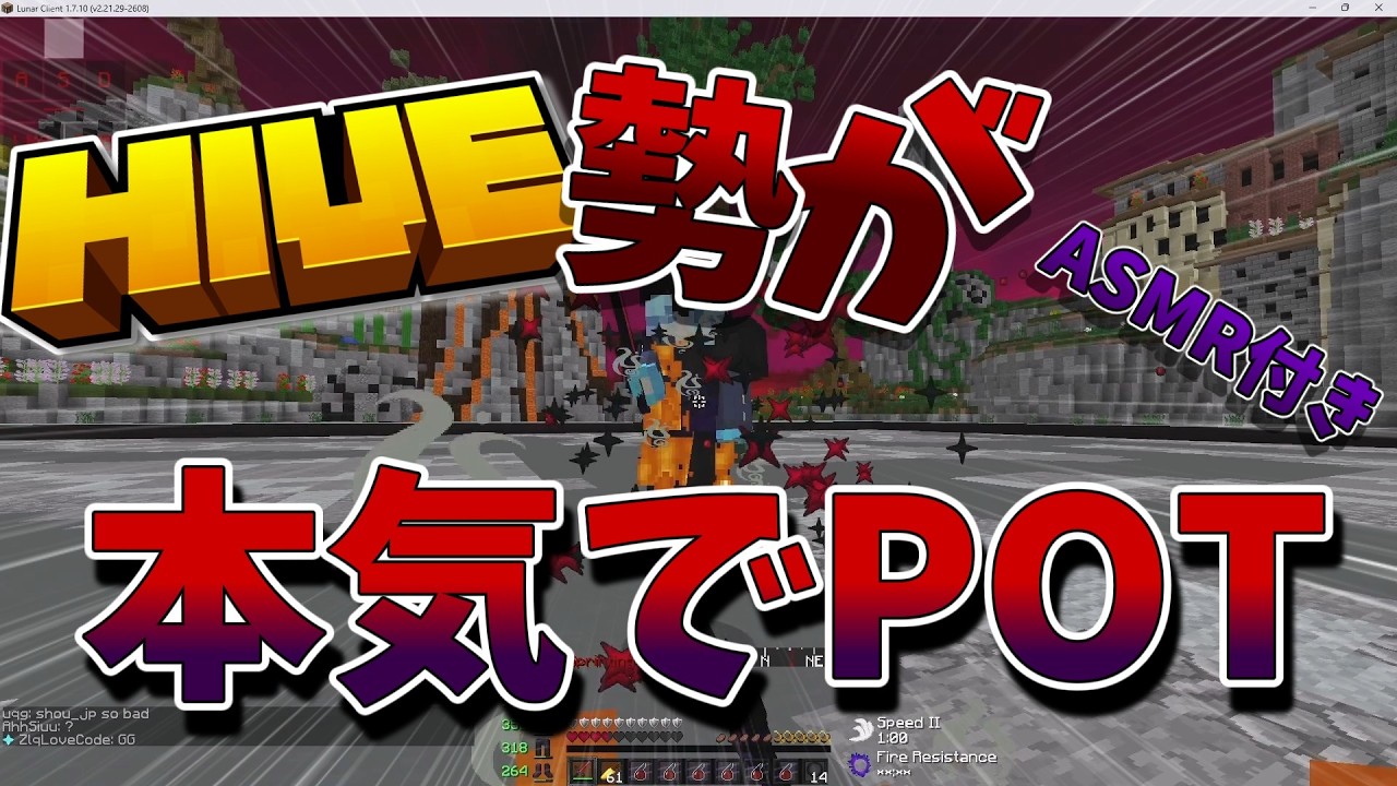 【マイクラ】HIVE勢が本気でPOTしてみた！ジッタークリックASMR・・・
