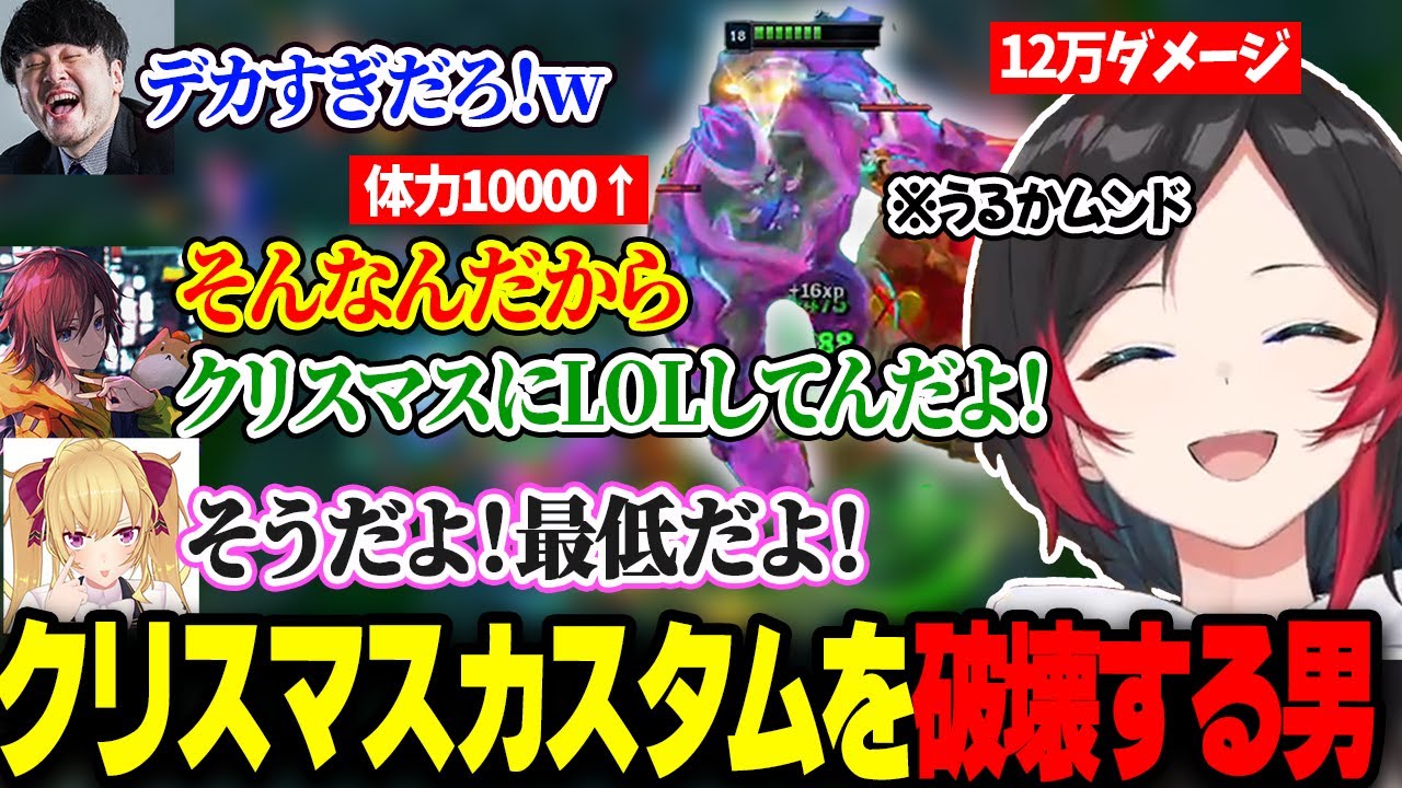 クリスマスのカスタムでも遠慮なしのLOLモンスターうるか、無事敵チームから𠮟られる【k4sen/きなこ/鷹宮リオン/白波らむね/猫汰つな/乾伸一郎/ありさか/神楽めあ/ゆきお】