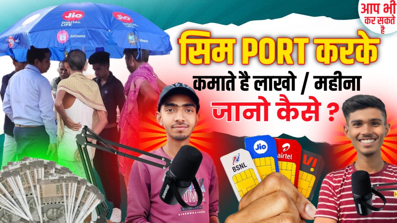 Sim Port करके कमाते है ₹लाखो/महीना जानो कैसे ? Sim port karne wala Paisa kaise kamata hai Jio Airtel