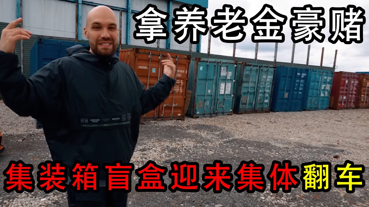 集装箱盲盒迎来集体翻车的一集，小哥花一万美元开出废品，小伙那养老金豪赌！