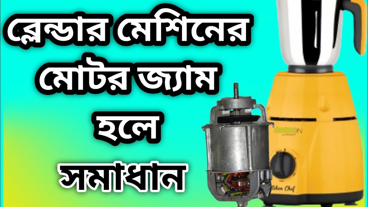 ব্লেন্ডার মেশিনের মোটর জাম হয়ে গেলে how to repair mixture grinder ব্লেন্ডার মেশিন মেরামত