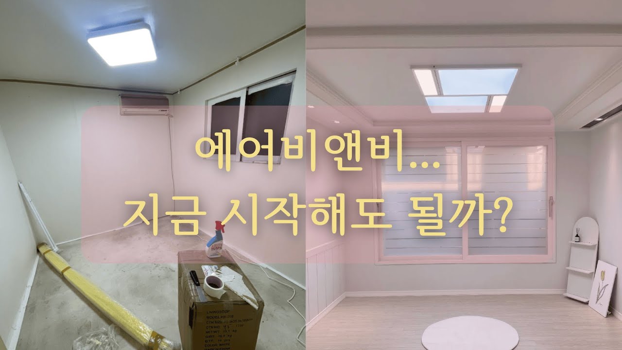 끝물이라는 에어비앤비 창업한 사람의 근황 (오픈 과정, 수익, 투자금, 운영, 세금)