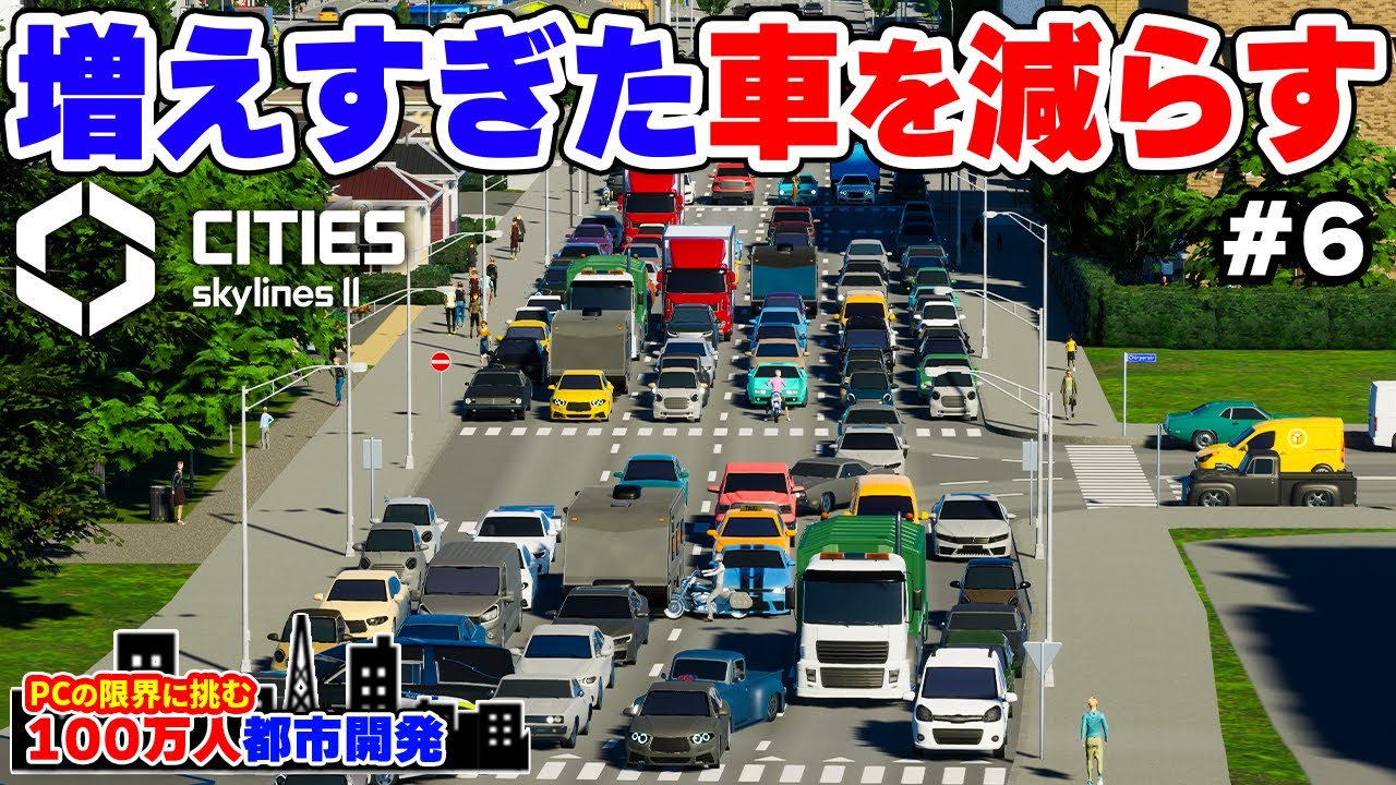 【Cities: Skylines II】増えすぎた車を効果的に減らす都市交通整備 #6 【限界人口都市開発】