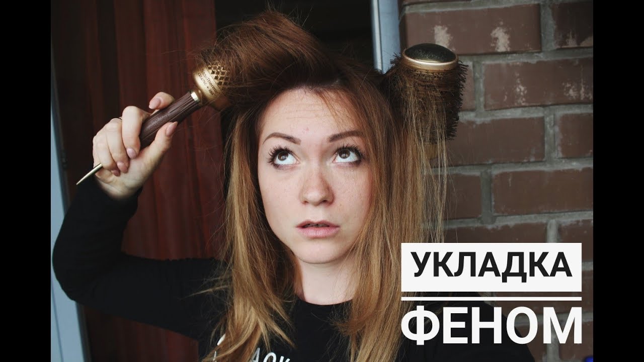 Укладка феном на брашинг самостоятельно как в салоне