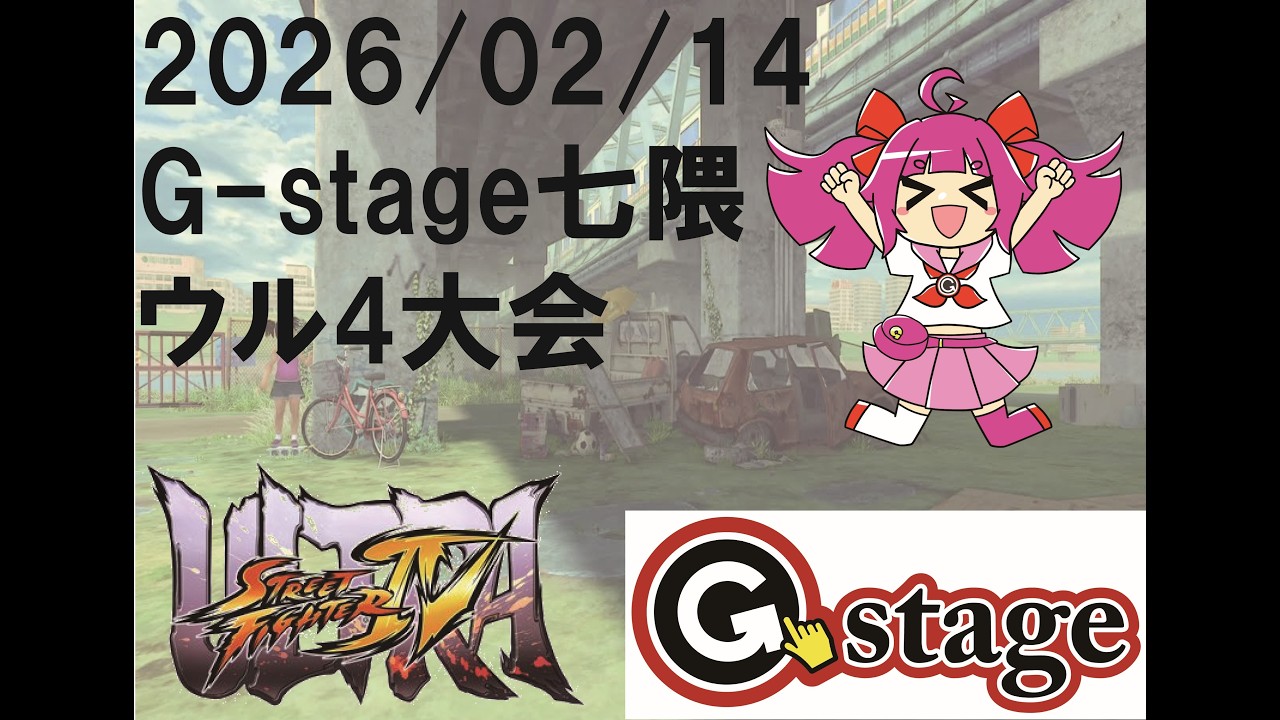 【2026/02/14】ウルトラストリートファイターⅣ大会【G-stage七隈】