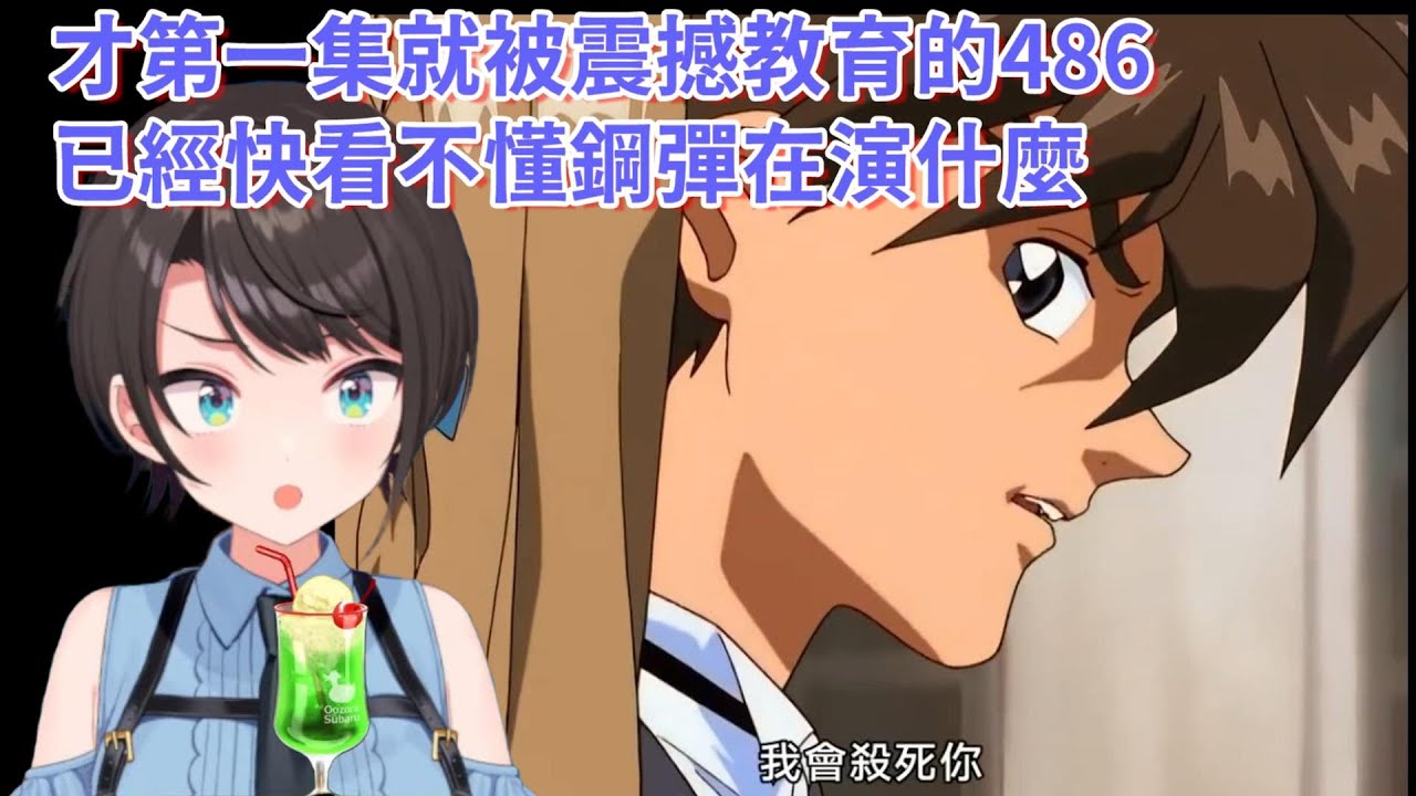 被名場面【我要殺死你！！】吸引來看鋼彈W的486，才第一集就快要被各種神展開搞不懂了【大空スバル/大空昴】【Hololive中文精華】