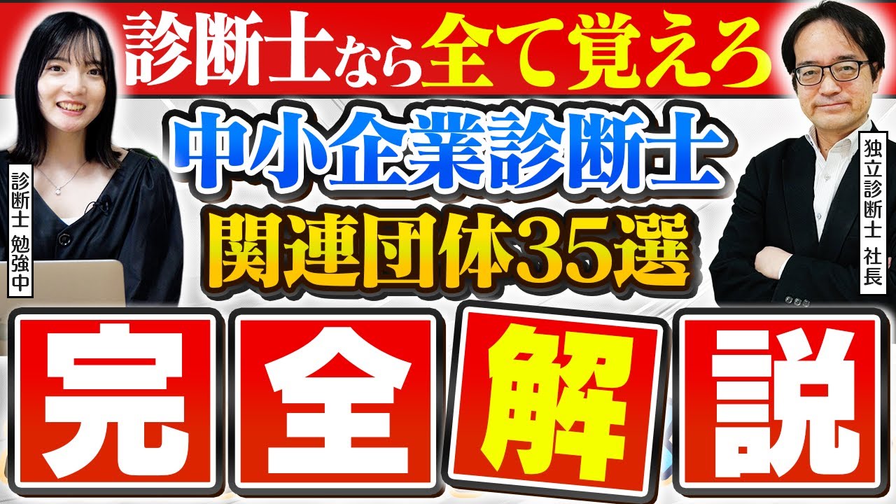 【保存版】中小企業診断士の関連団体35選と役割を完全解説【独立】