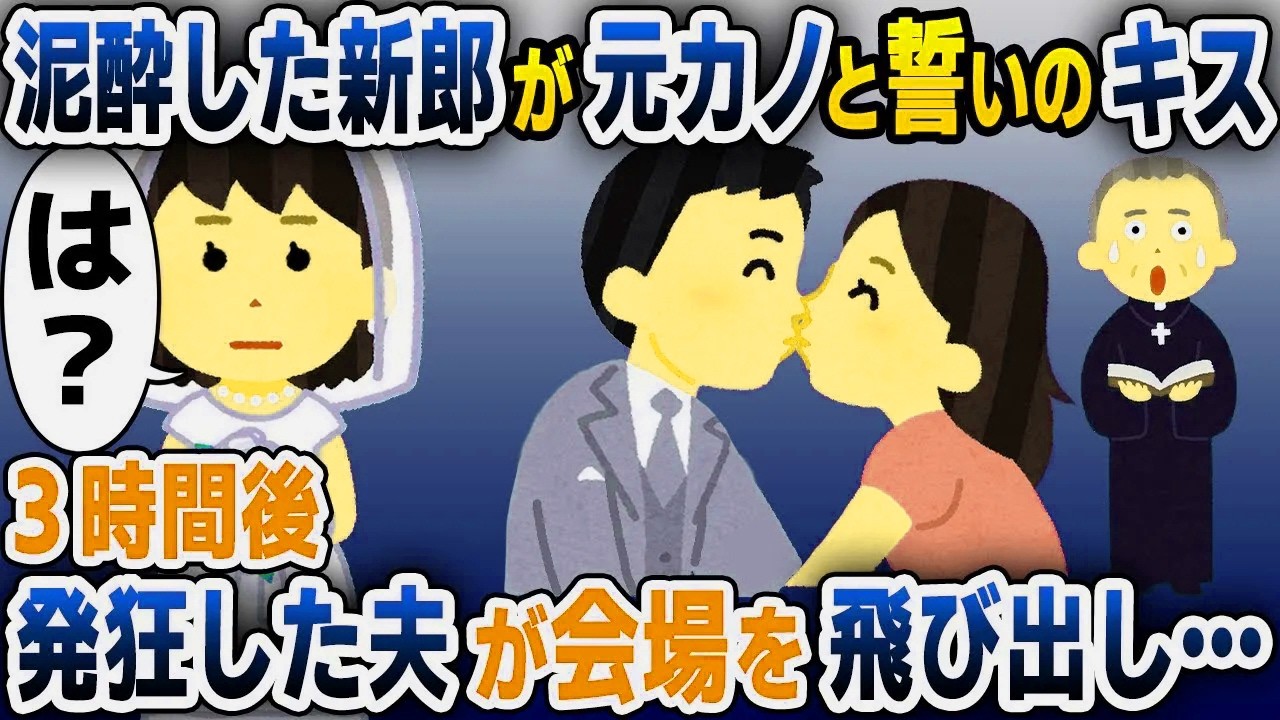 【スカッと総集編】結婚式当日、泥酔した新郎が元カノと誓いのキス→このあと二人がとんでもないことに...【2ch修羅場スレ・ゆっくり解説】