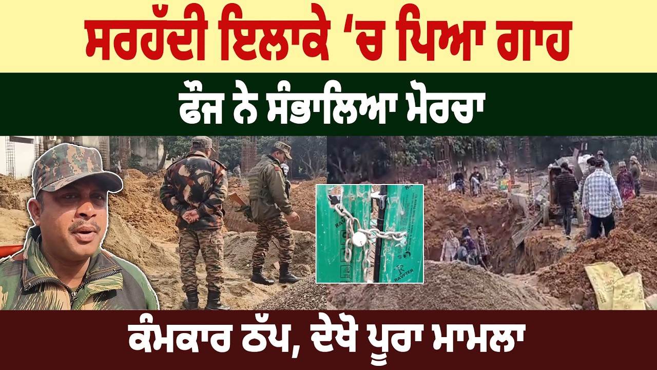 Army Action in Pathankot- Border ਇਲਾਕੇ ‘ਚ ਪਿਆ ਗਾਹ, Army ਨੇ ਸੰਭਾਲਿਆ ਮੋਰਚਾ, ਕੰਮਕਾਰ ਠੱਪ,ਦੇਖੋ ਪੂਰਾ ਮਾਮਲਾ