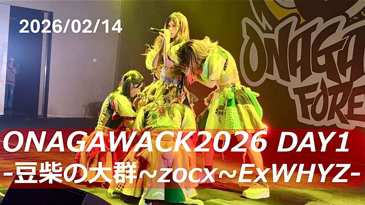 2026/02/14【豆柴の大群】【zocx】【ExWHYZ】ONAGAWACK FOREVER DAY1 第2部