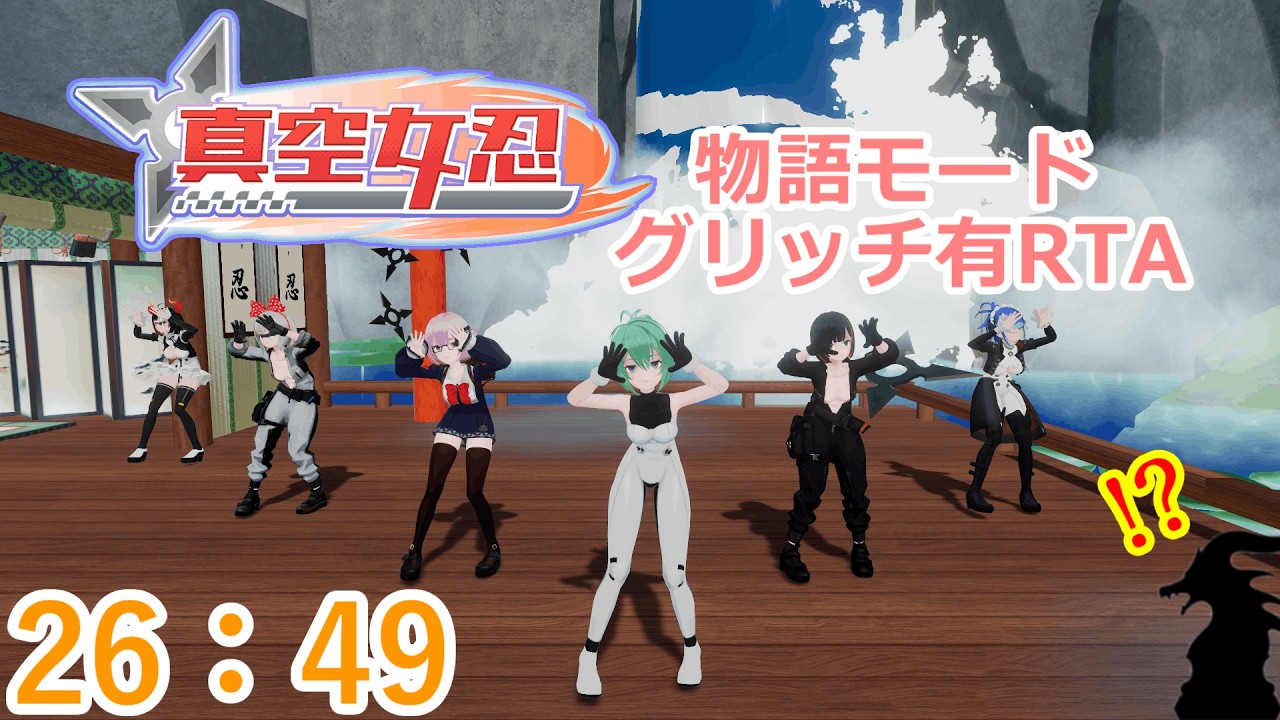 【RTA解説】『真空女忍』・物語モード：グリッチ有RTA　26:49.59