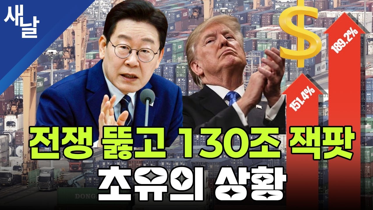 전쟁 뚫고 130조 잭팟 초유의 상황