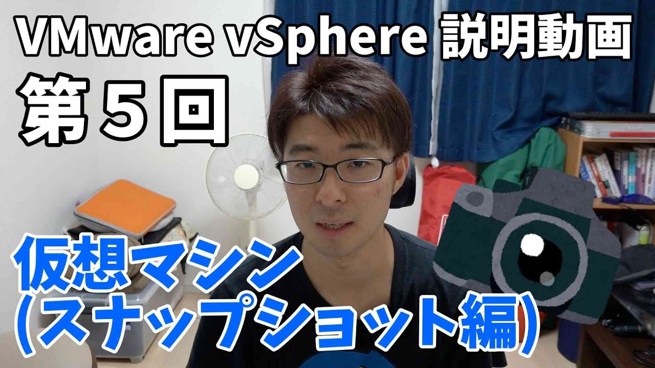 【VMware説明動画】第5回 vSphere ESXiの仮想マシン(スナップショット編) ※約17分