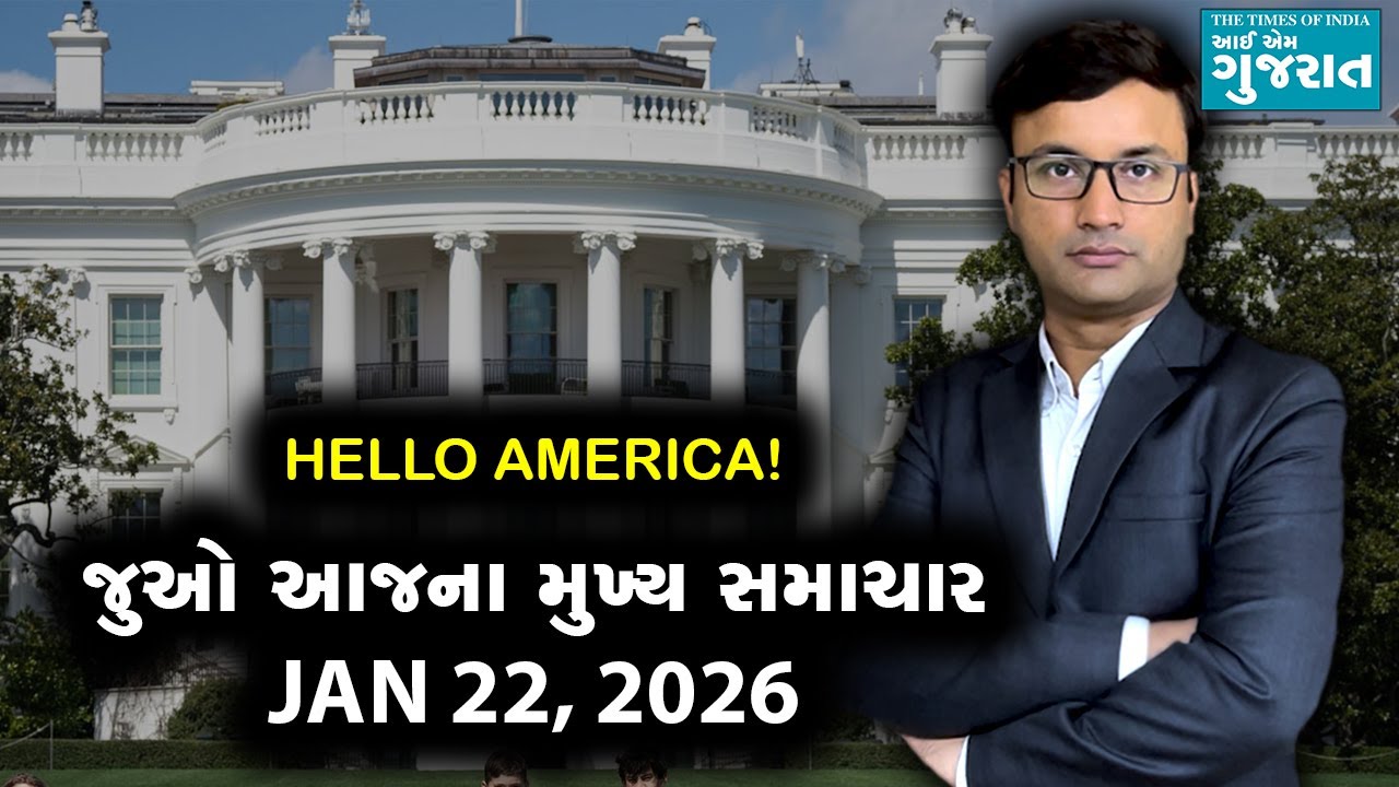 I am Gujarat News Bulletin | Today’s USA Samachar | January 22, 2026