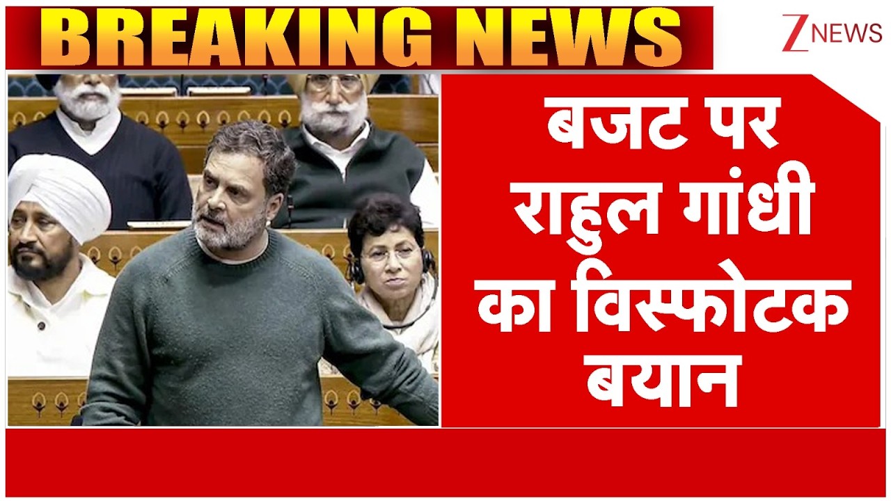 Rahul Gandhi In Lok Sabha: बजट पर राहुल गांधी का विस्फोटक बयान | Rahul on Budget 2026| Breaking news
