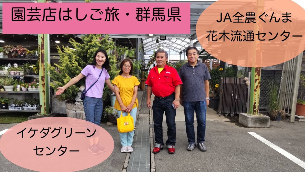 2024年9月16日★園芸店はしご旅 with レモンのヒデさんと仲間たち in 群馬県★「JA全農ぐんま花木流通センター」さん、「イケダグリーンセンター」さん