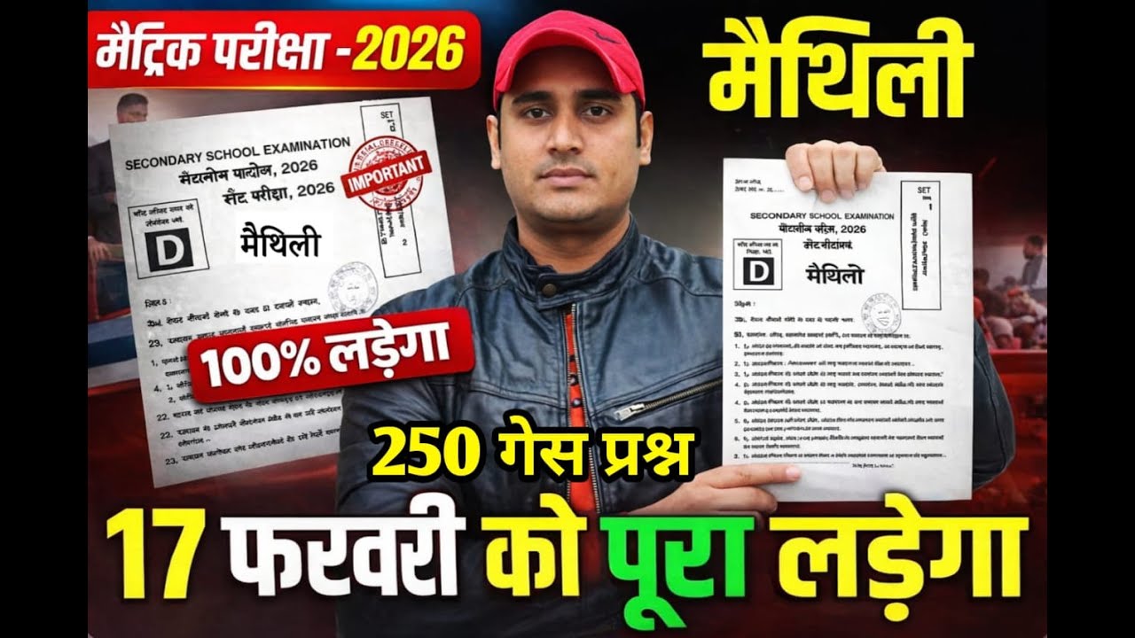 10th मैथिली  250 गेस प्रश्न | 17 फरवरी को 100% यही से आएगा रटलो पूरा 