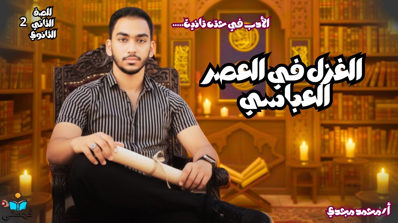 شرح درس الغزل في العصر العباسي _للصف الثاني الثانوي _2026