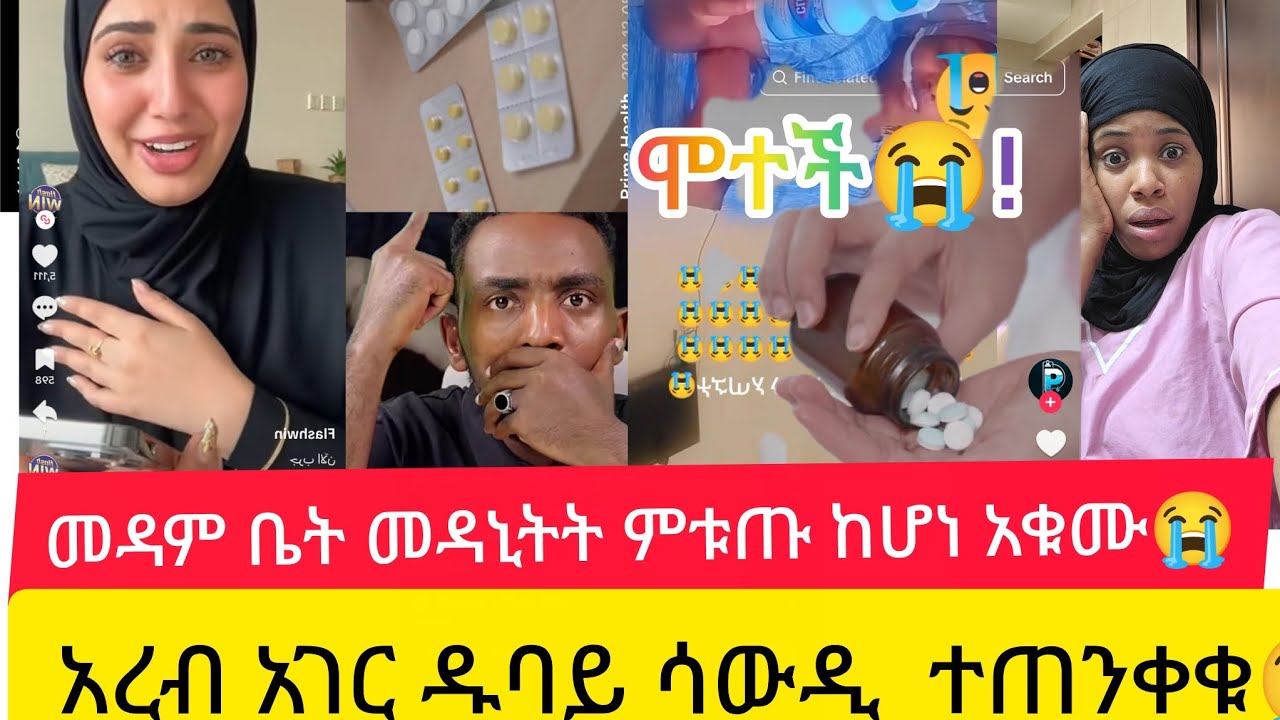 ሞተች መዳም ቤት መዳኒ የምቱጡ ከሆነ አቁሙ 😭አረብ አሀገር ዱባይ ሳውዲ ተጠንቀቁ