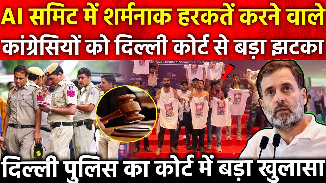 AI समिट में शर्मनाक हरकतें करने वाले कांग्रेसियों को Delhi court से बड़ा झटका..