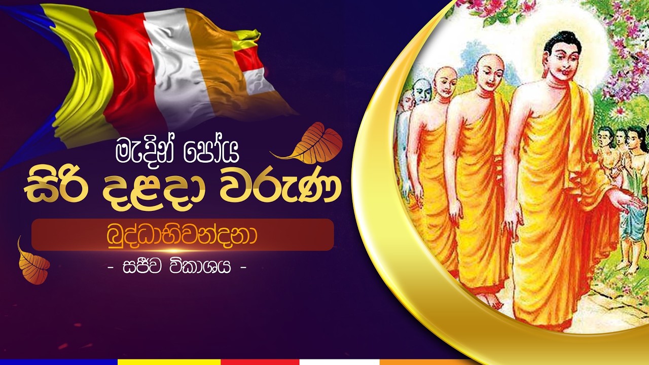 බුද්ධාභිවන්දනා | සිරි දළදා වරුණ මැදින්  පෝය දින සීල වැඩසටහන | ශ්‍රී දළදා මාලිගාව.