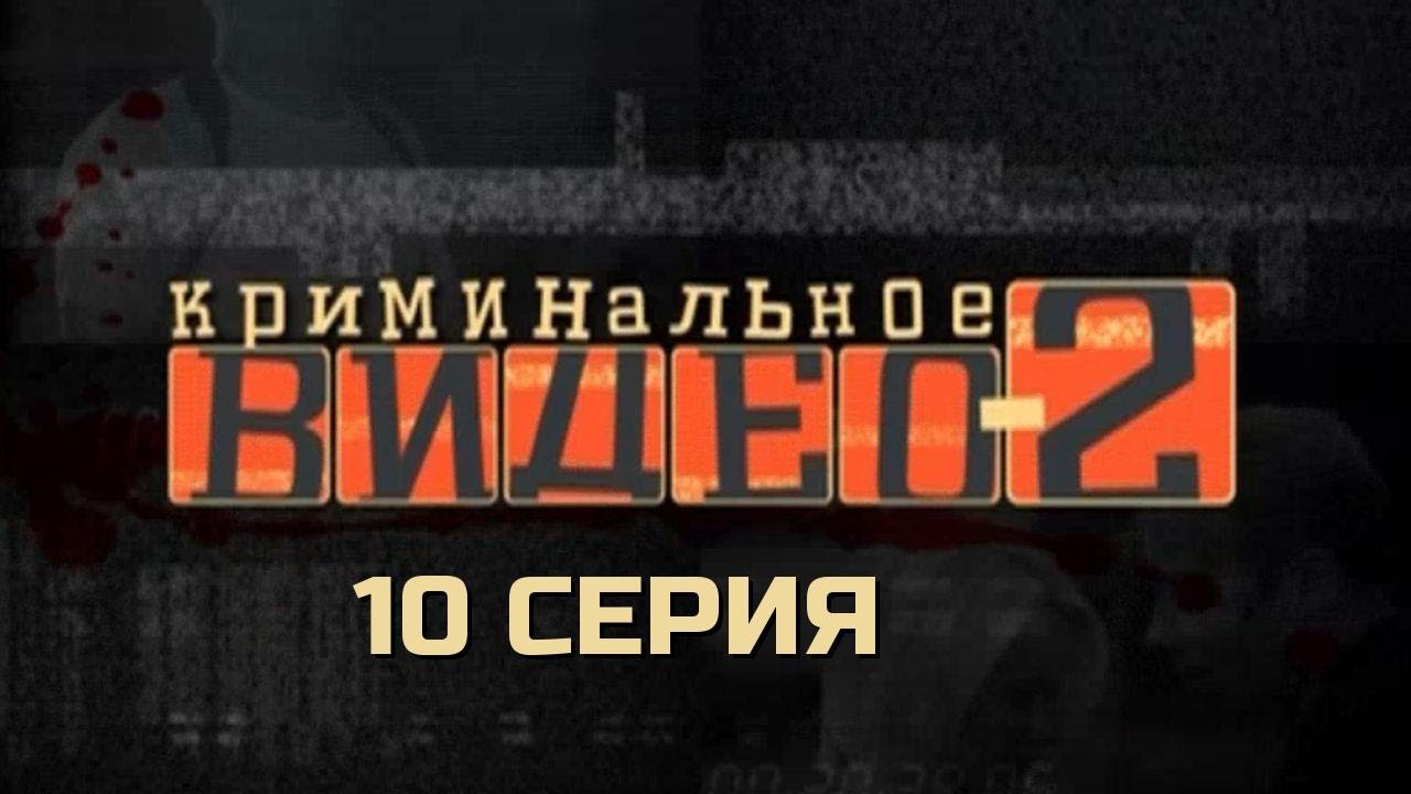 ИХ ХОТЕЛИ ОСТАНОВИТЬ… ТОЛЬКО ПОЗДНО! КРИМИНАЛЬНОЕ ВИДЕО | 2 СЕЗОН 10 СЕРИЯ