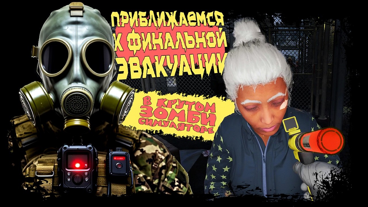 ПРИБЛИЖАЕМСЯ К ФИНАЛЬНОЙ ЭВАКУАЦИИ В КРУТОМ ЗОМБИ СИМУЛЯТОРЕ ► Quarantine Zone: The Last Check