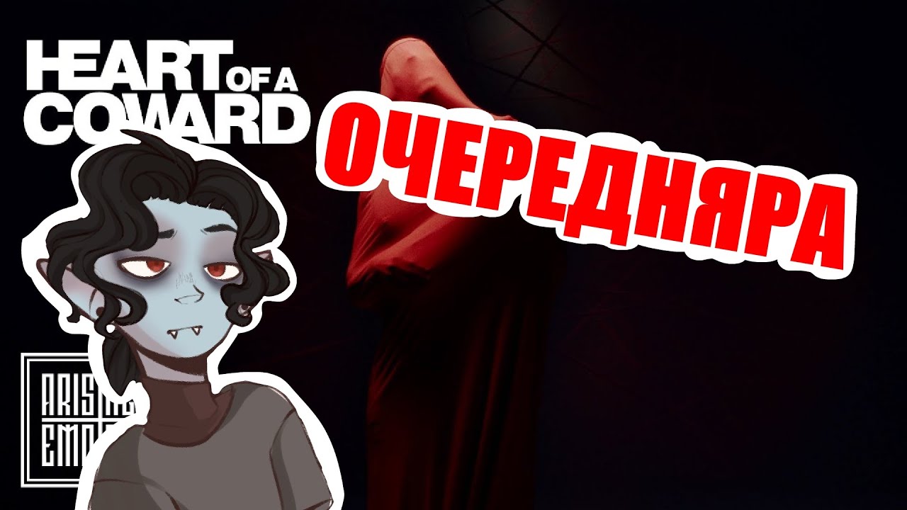 HEART OF A COWARD - Decay // SB1813 REACTION