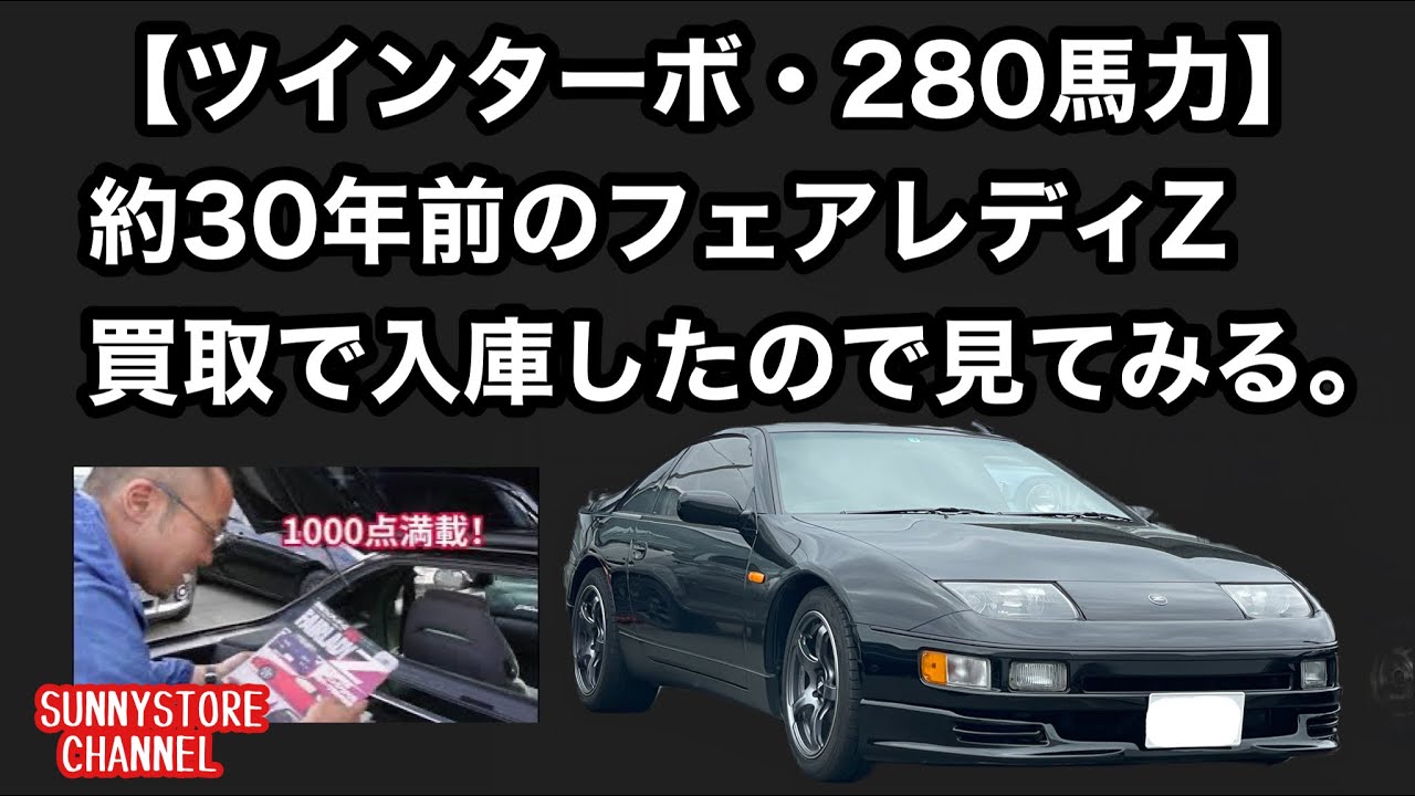 約30年前のフェアレディZを買取りさせて頂きました。