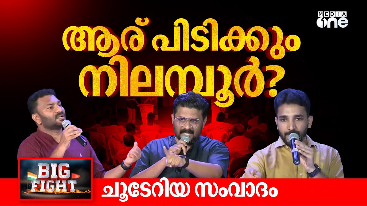 ആര് പിടിക്കും നിലമ്പൂര്: ചൂടേറിയ സംവാദം, ചോദ്യശരങ്ങളുമായി വോട്ടർമാർ, മറുപടികൾ | Media One Big Fight