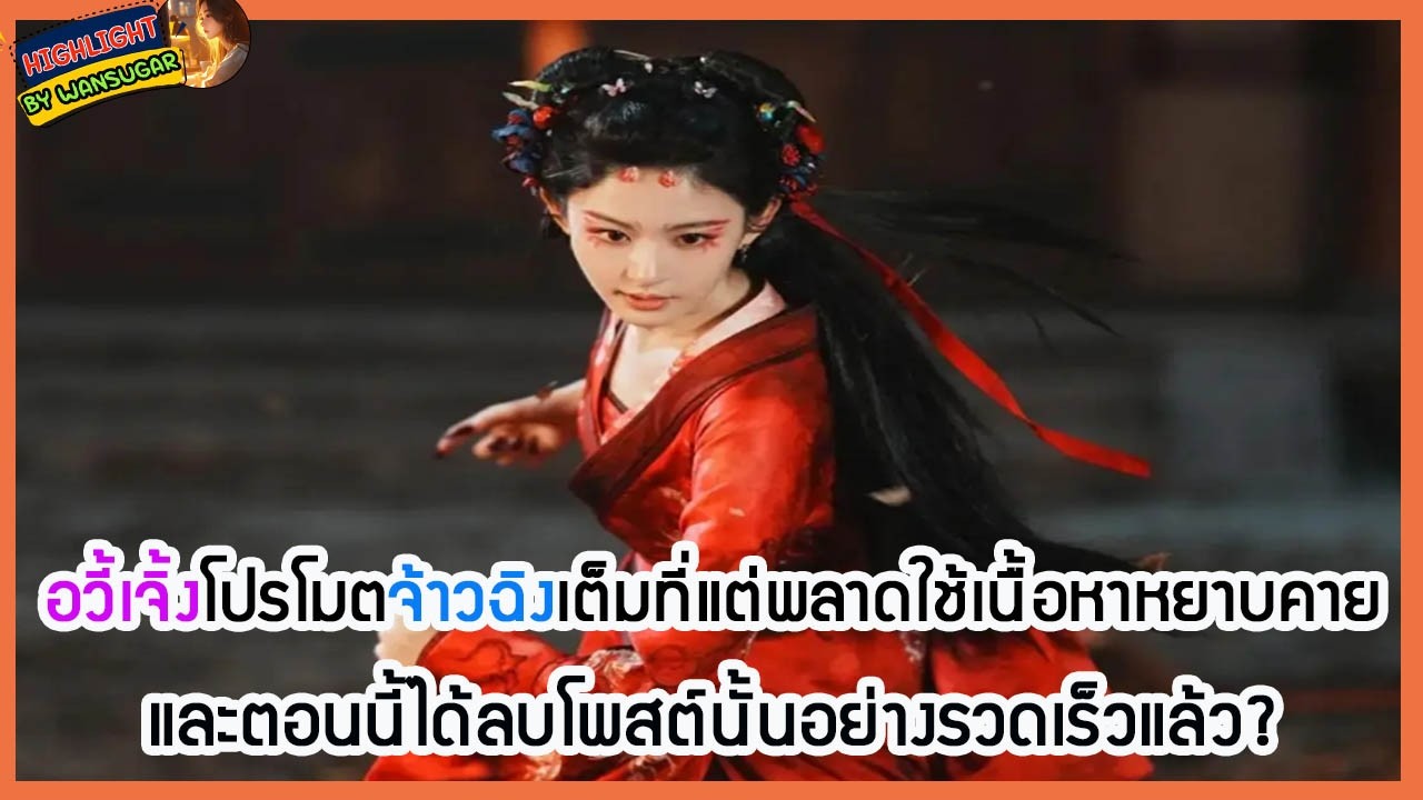 🔶🔶อวี้เจิ้งโปรโมตจ้าวฉิงเต็มที่แต่พลาดใช้เนื้อหาหยาบคาย และตอนนี้ได้ลบโพสต์นั้นอย่างรวดเร็วแล้ว?