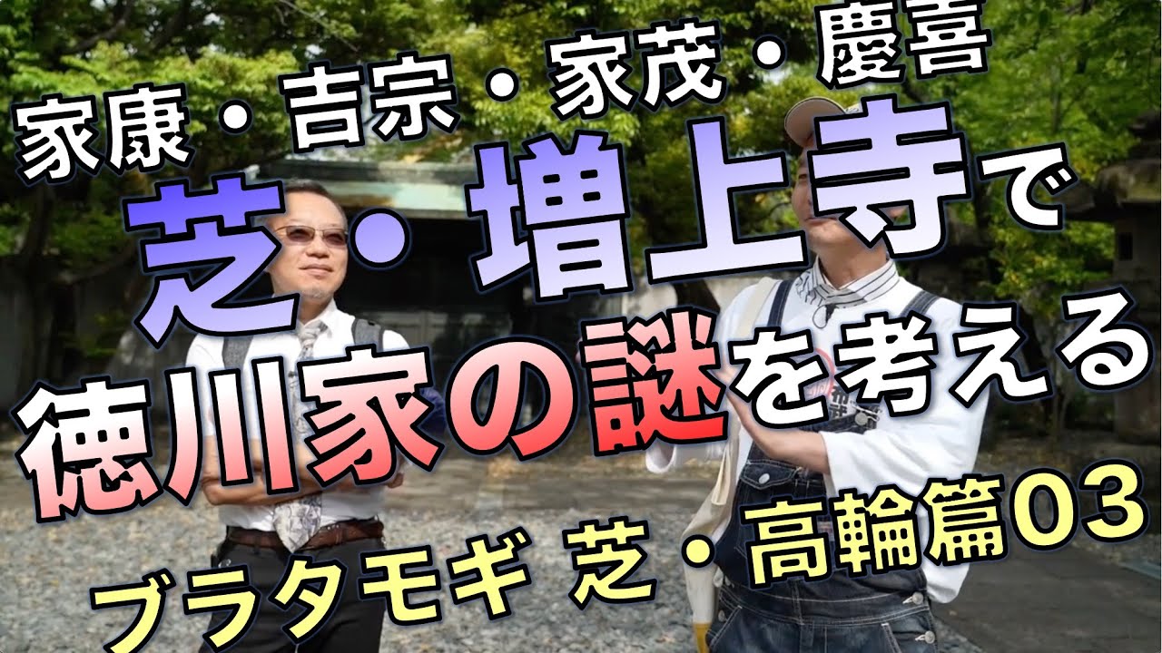 芝・増上寺で徳川家の謎を考える／ブラタモギ芝・高輪篇03