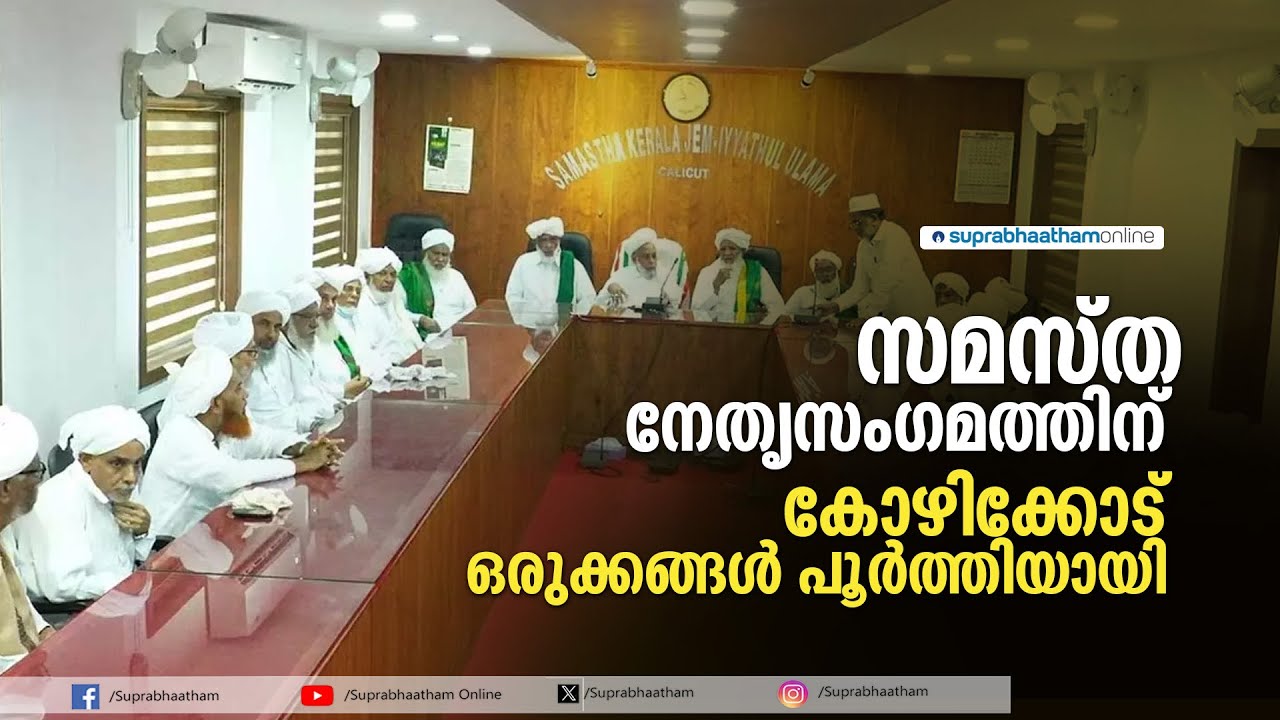 സമസ്ത നേതൃസംഗമത്തിന് കോഴിക്കോട് ഒരുക്കങ്ങൾ പൂർത്തിയായി | Samastha | Kozhikode