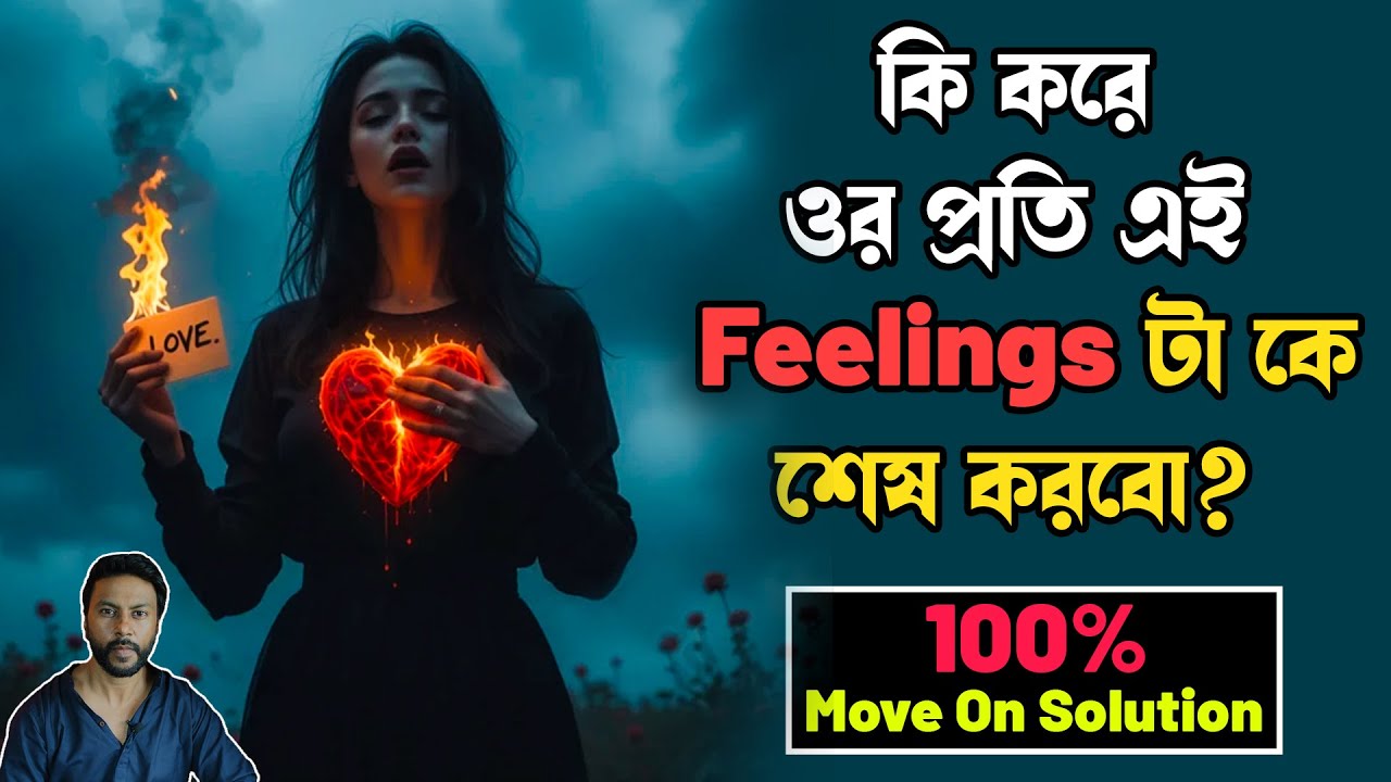 কি করে ওর প্রতি এই Feelings টা কে শেষ করবো? | 100% Move On Solution | breakup motivation bengali