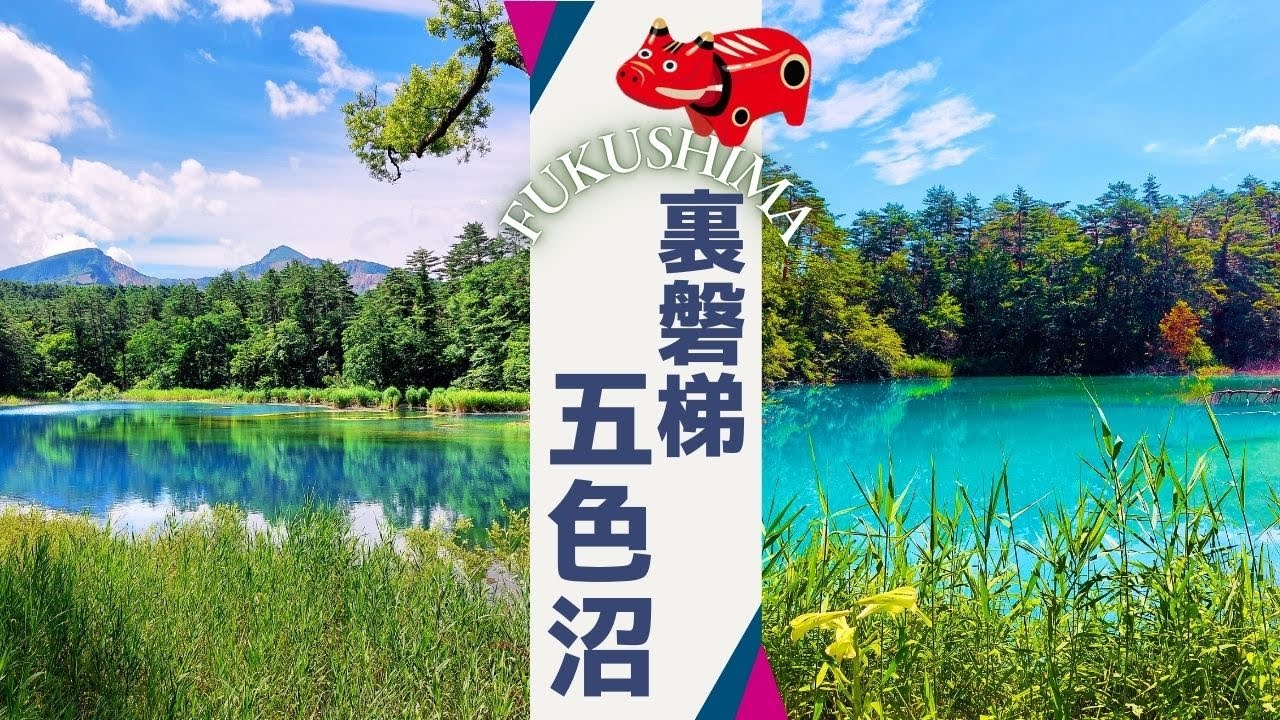 【熊鈴必携🐻裏磐梯五色沼】福島ドライブ観光 ～猪苗代湖と五色沼 ～ 五色沼のおすすめルートもご紹介