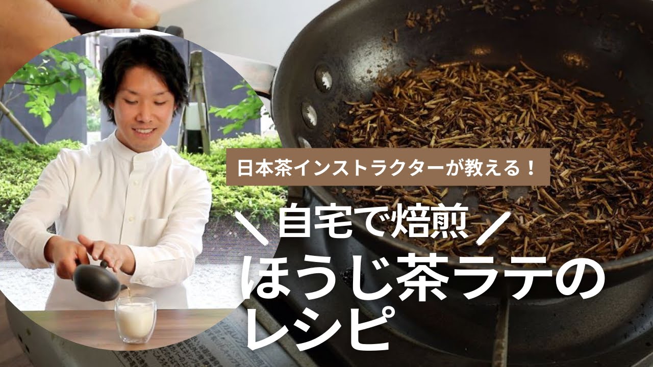 おいしいほうじ茶ラテの作り方！自宅で焙煎、おすすめレシピ｜1899