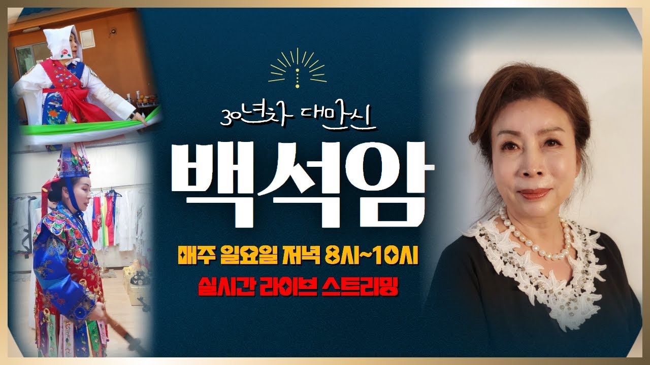 🌟용한점집 쪽집게무당 만신 백석암🌟실시간 무료점사