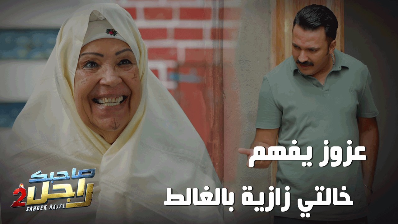 عزوز يفهم خالتي زازية الي تبيع في الزهر بالغالط🤣