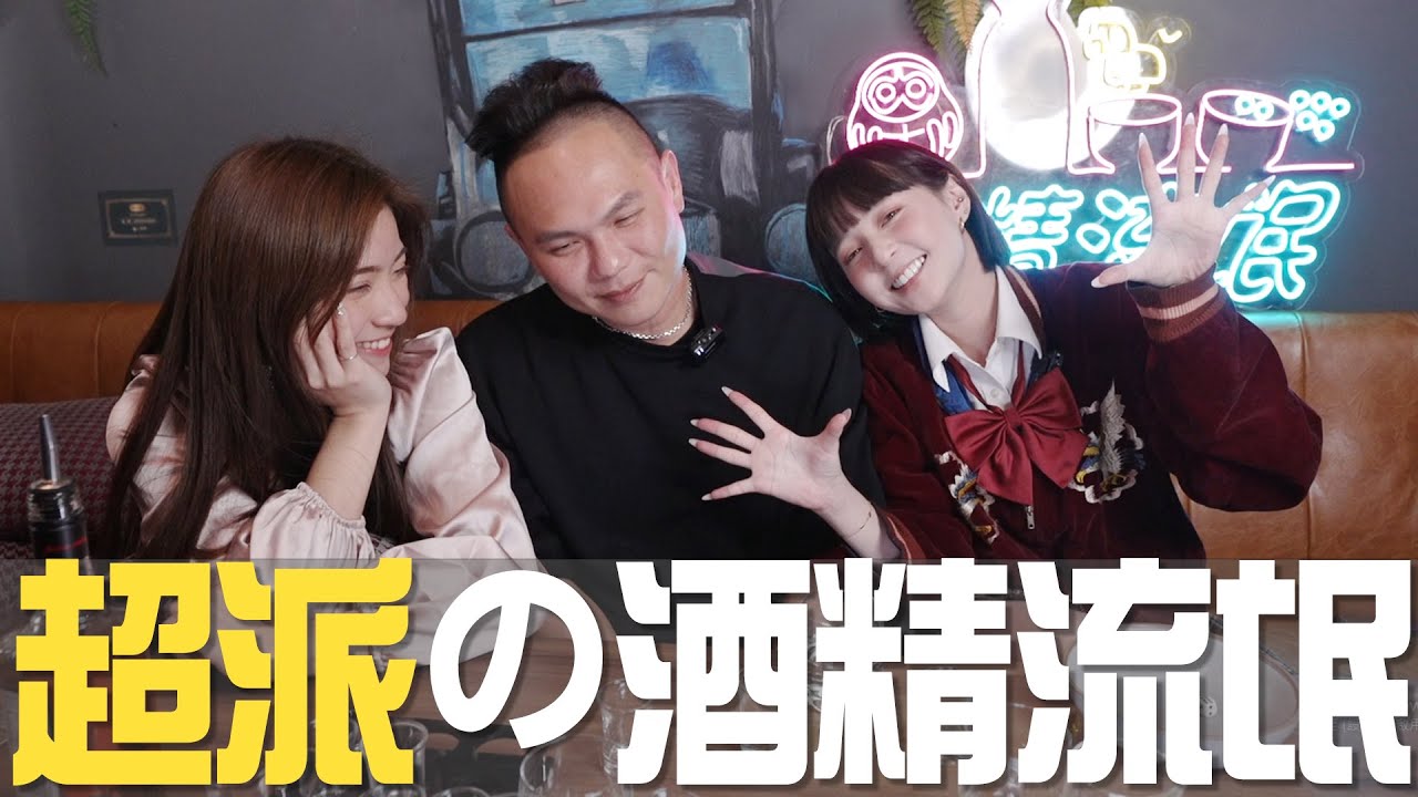 酒精流氓重新啟動❗超哥來了🤙🤙歡迎進入男人的世界👽｜feat. @superpie1111 小璦 晨灰｜アルコールヤクザ再始動　超さん登場　男の世界へようこそ