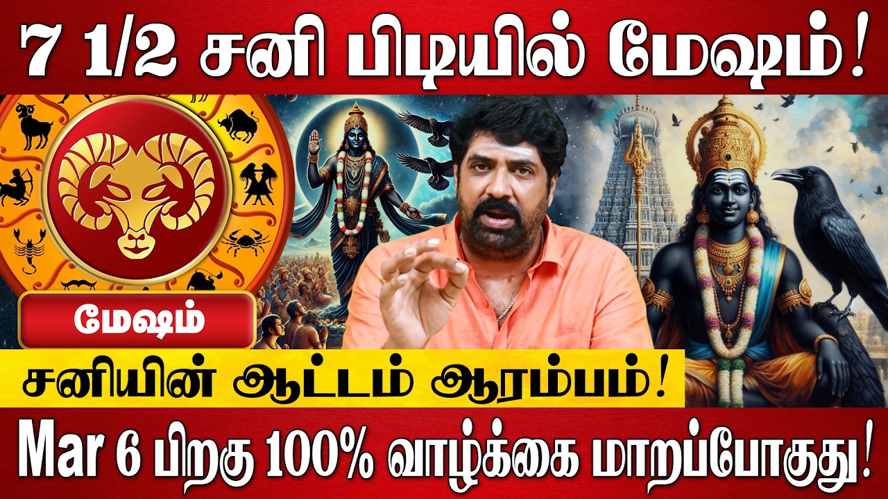 மேஷம் - சனி பெயர்ச்சி பலன்கள் 2026 | Mesham Rasi Palan 2026 in Tamil | Sani Peyarchi Palangal 2026