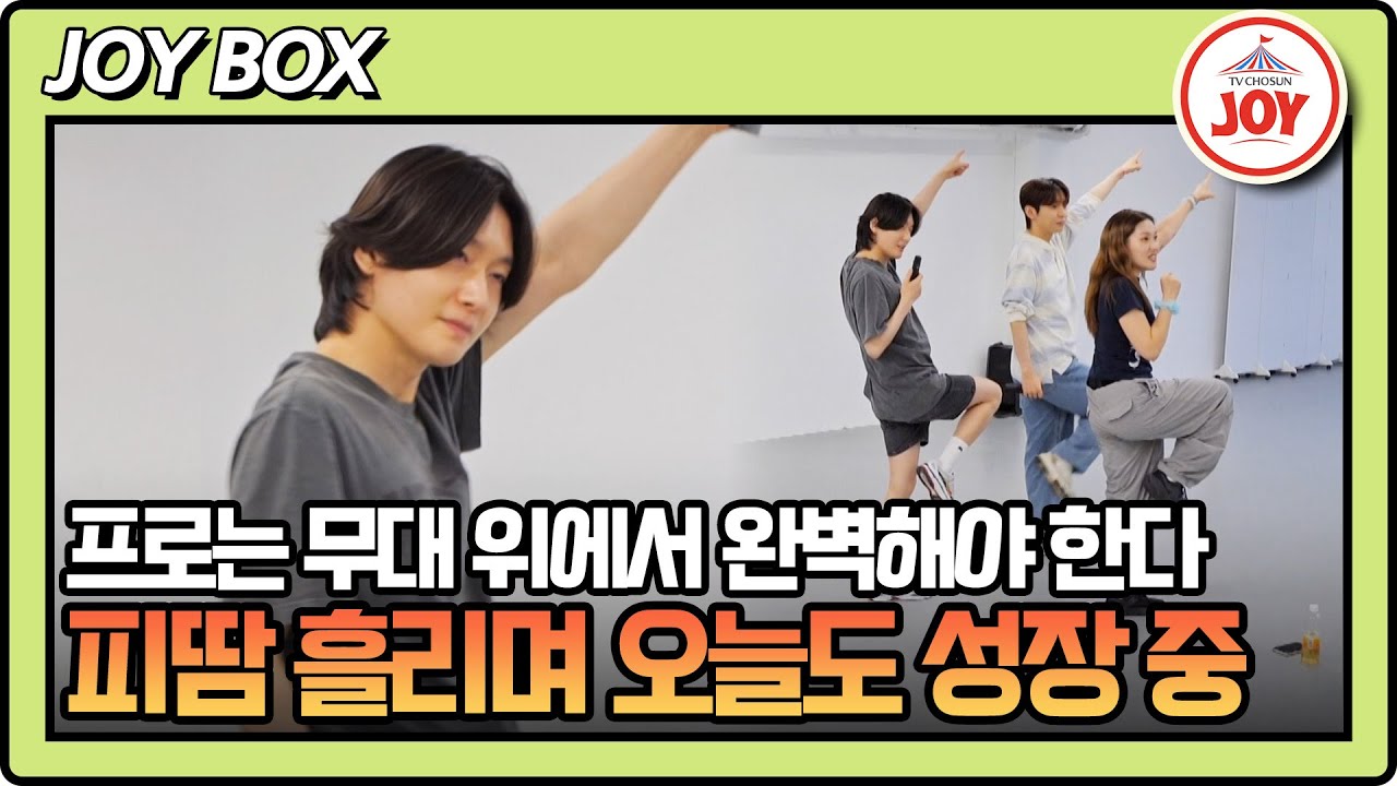 [#내멋대로] (20분) 인기에는 기필코 관리가 필요하다💫 그거 아세요? 휴일에도 연습하는 용빈이 가상한 노력을💙 #TVCHOSUNJOY (TV CHOSUN 250903 방송)