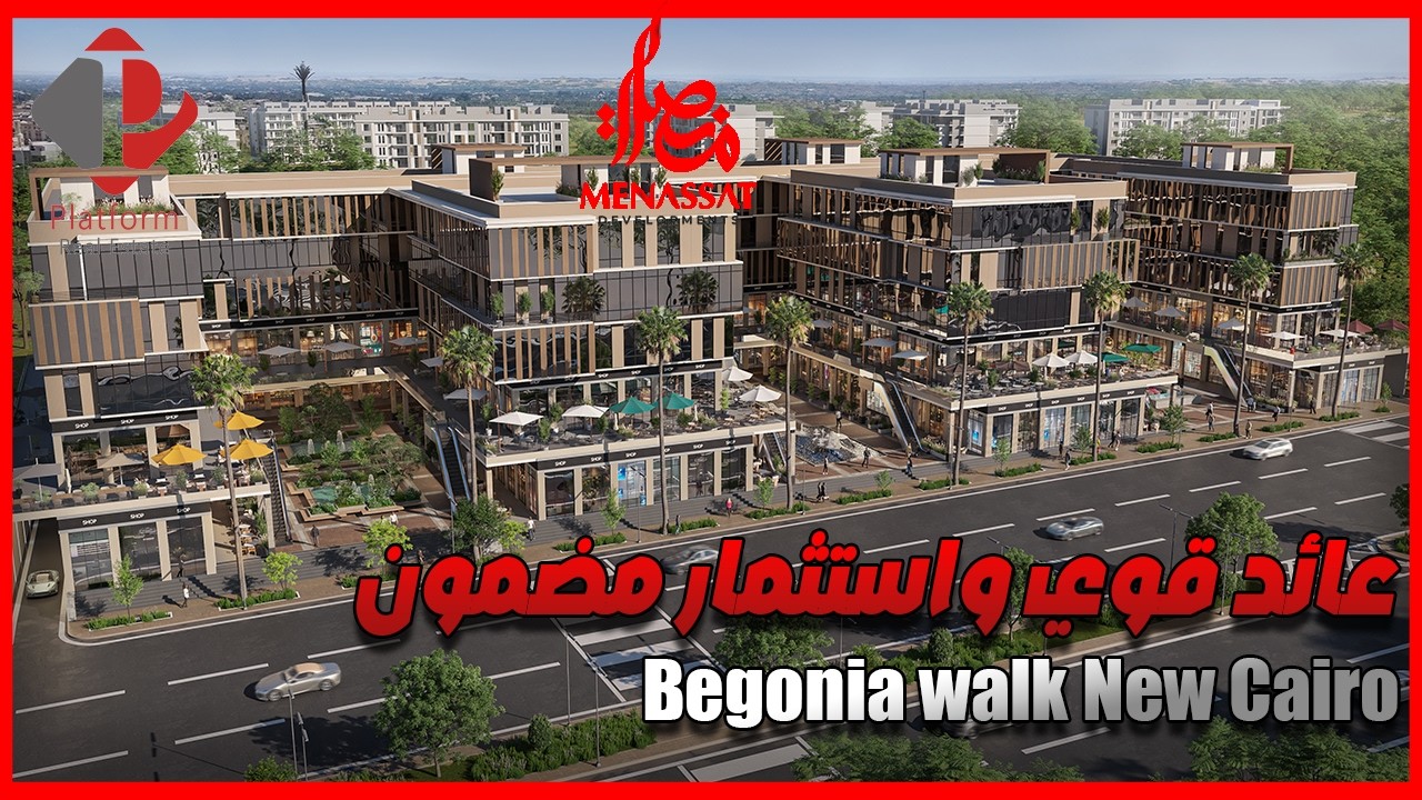 عائد قوي واستثمار مضمون مول بيجونيا ووك التجمع الخامس Begonia walk New Cairo
