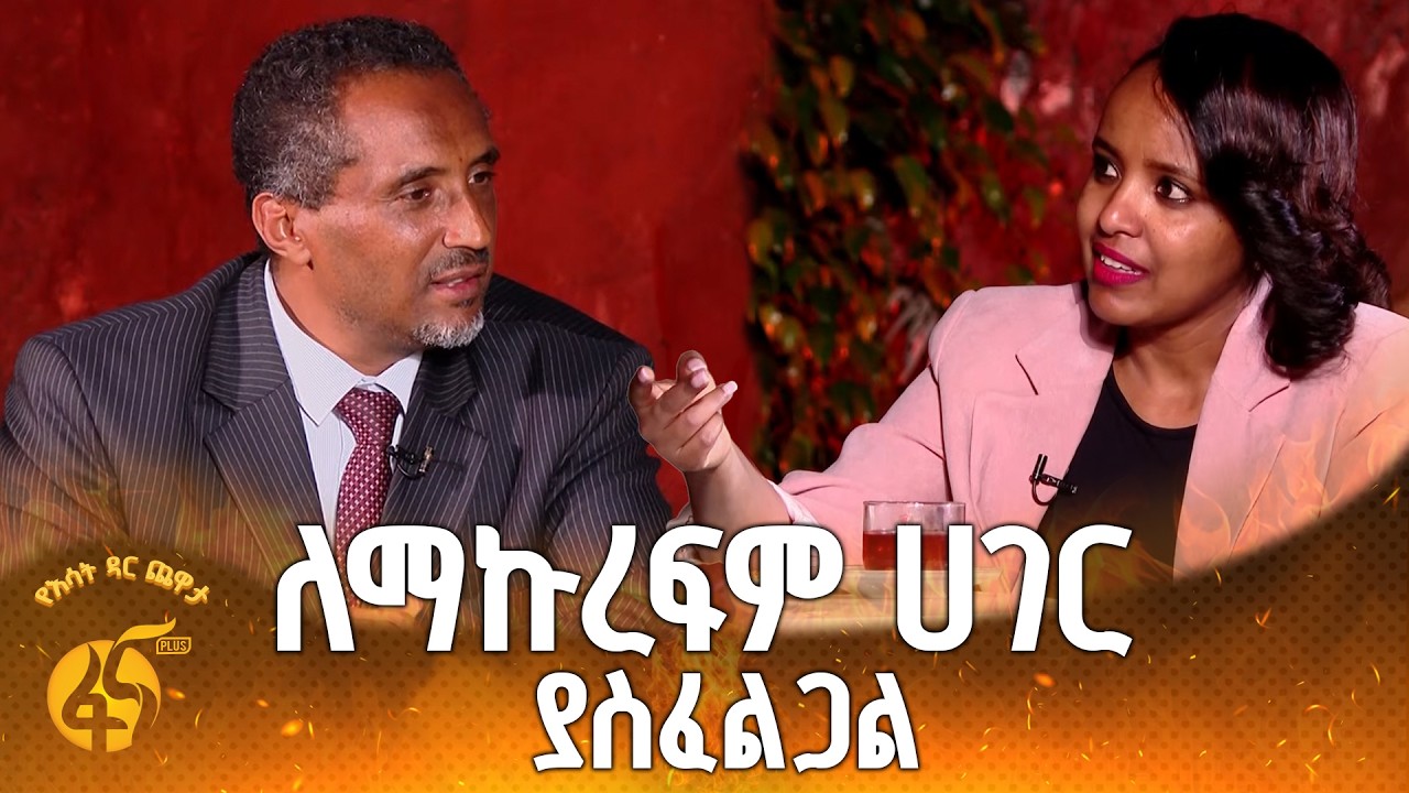 በቅኝ ግዛት ሰማይ ስር ነፃ የሆንበት ድል  |የእሳት ዳር ጨዋታ |ታምራት ኃይሌ (ዶ/ር) - እንዴት አሸነፍን?