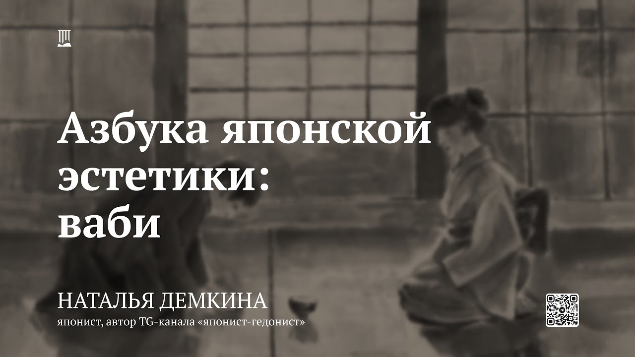 Лекция «Азбука японской эстетики: ваби» / Наталья Демкина