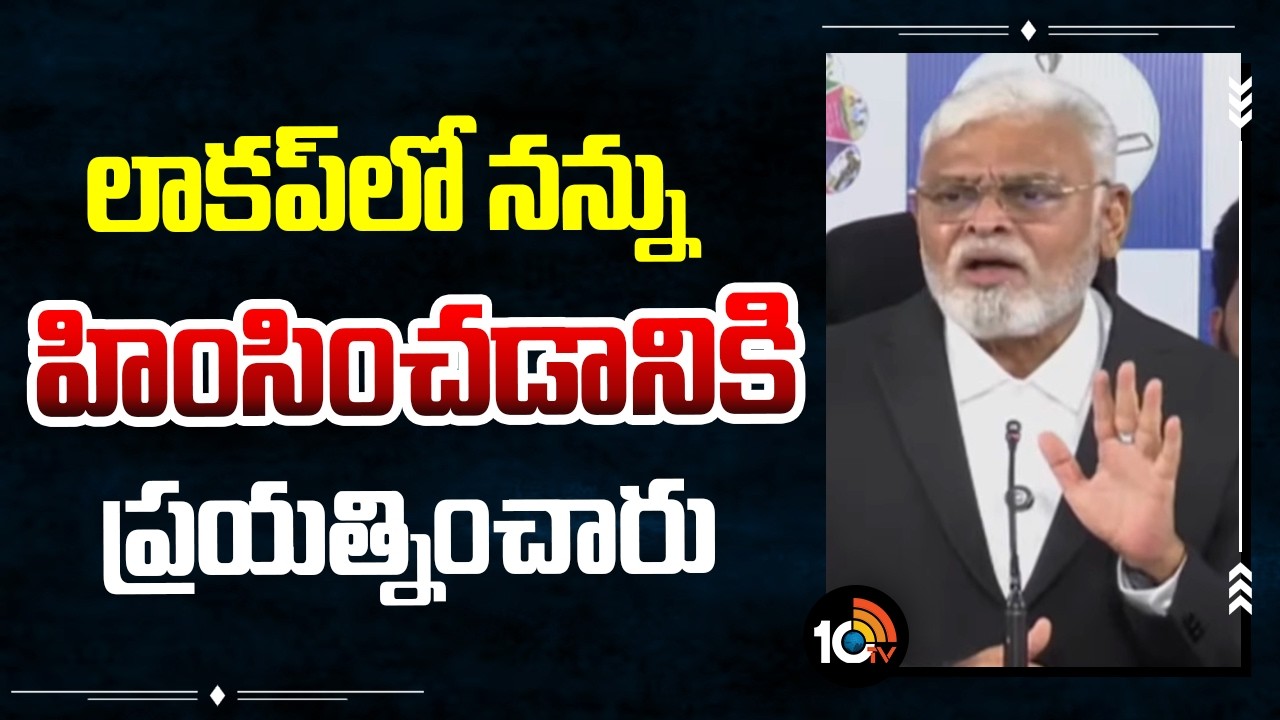 లాకప్‌లో నన్ను హింసించడానికి ప్రయత్నించారు | Ambati Rambabu Comments Her Jail Incident | 10tv News