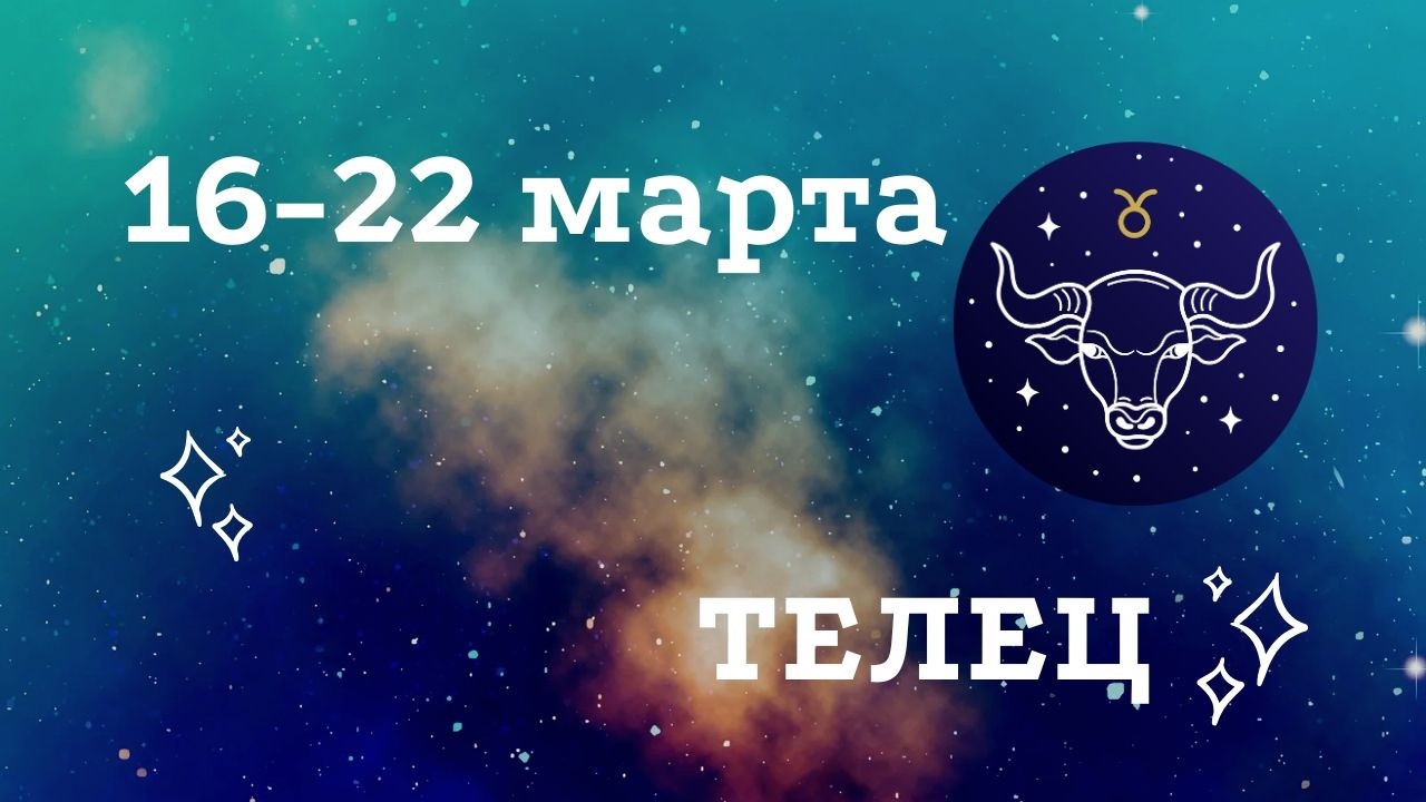 Что ждёт Тельца на этой неделе? 🔮 Таро расклад 16-22 марта