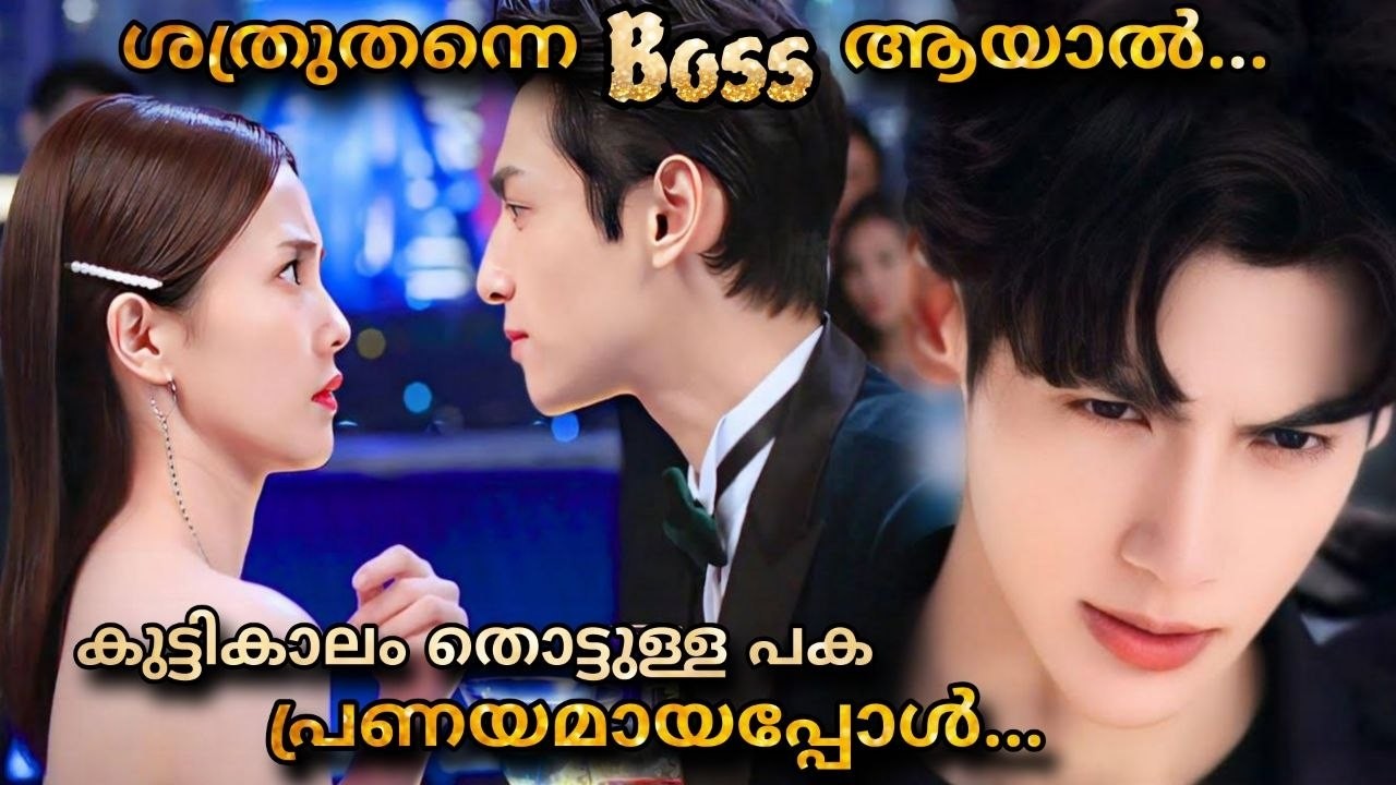 Love is sweet movie malayalam explanation💖 Boss and employee who are chilhoodfriends  became enemies