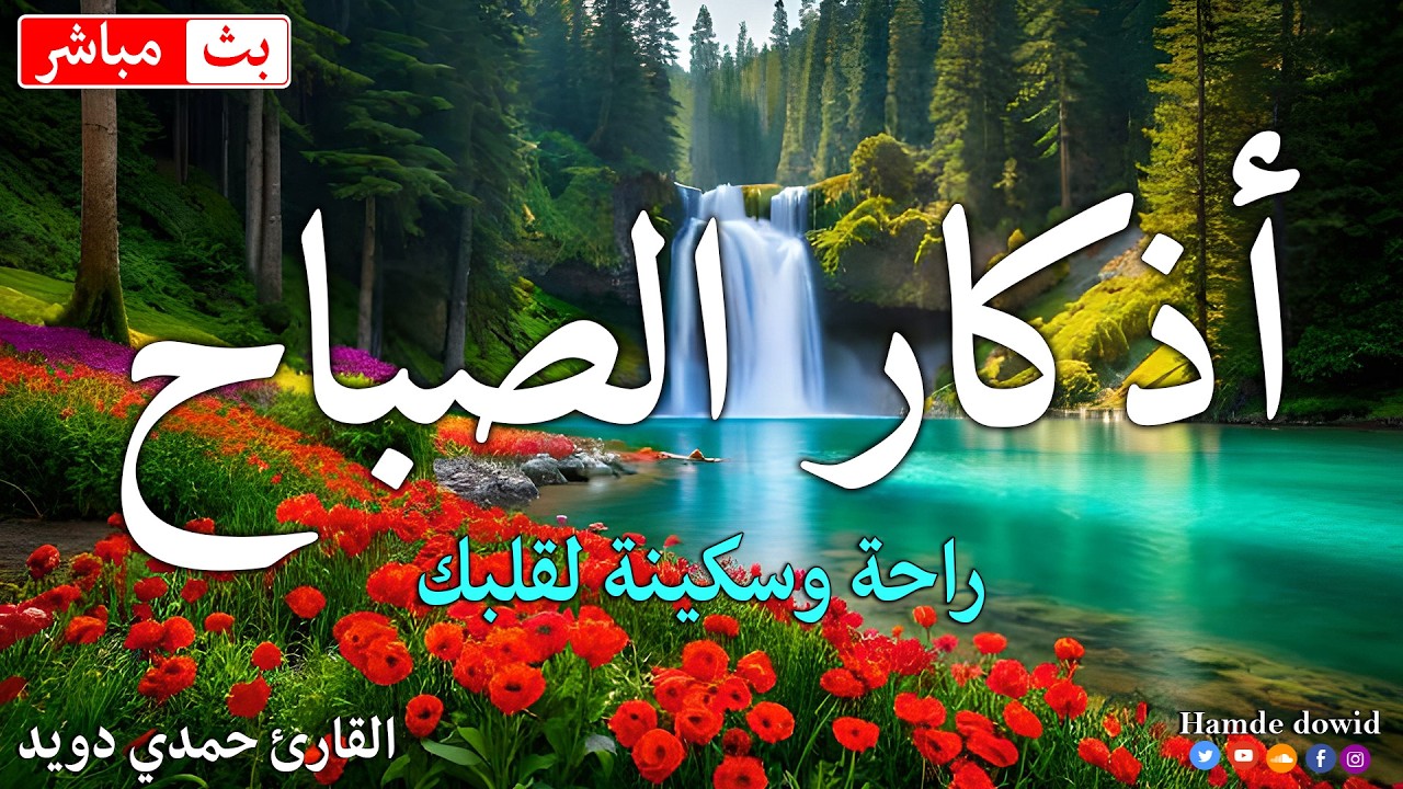 أذكار الصباح بصوت جميل هادئ مريح للقلب مع مناظر جميله💚 دعاء الصباح القارئ حمدي دويد  Adkar Al-Sabah