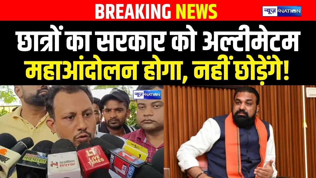 Bihar Student Protest: Students का सरकार को अल्टीमेटम, महाआंदोलन होगा, नहीं छोड़ेंगे! Bihar news |
